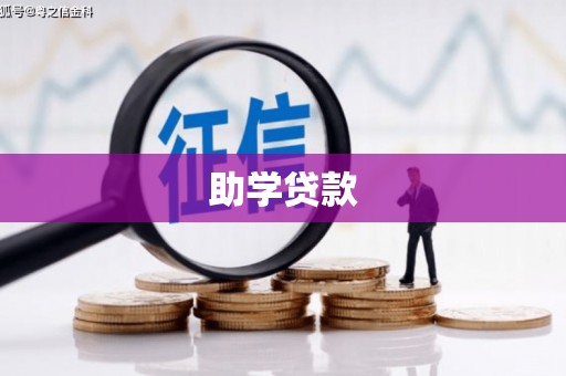 关西助学贷款