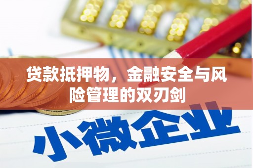关西贷款抵押物，金融安全与风险管理的双刃剑