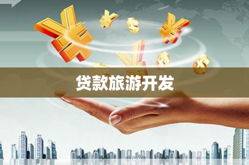 关西贷款旅游开发