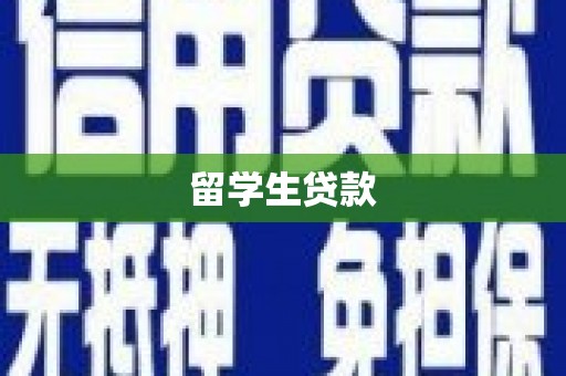 关西留学生贷款