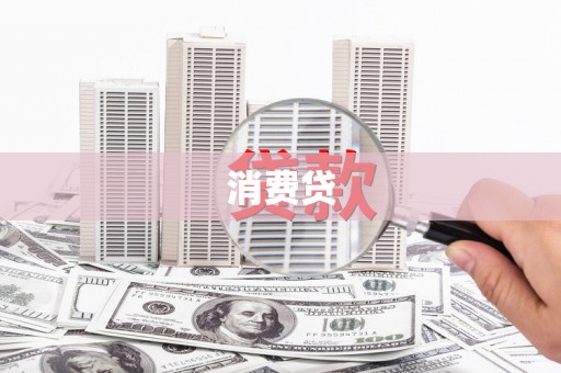 关西消费贷