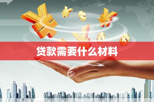 关西贷款需要什么材料