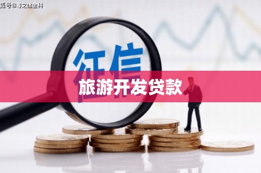 关西旅游开发贷款