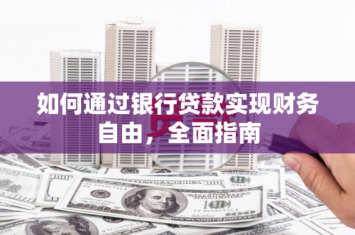 关西如何通过银行贷款实现财务自由，全面指南
