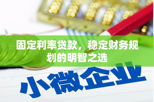 关西固定利率贷款，稳定财务规划的明智之选