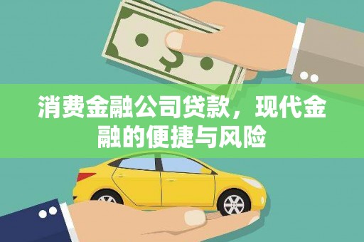 关西消费金融公司贷款，现代金融的便捷与风险