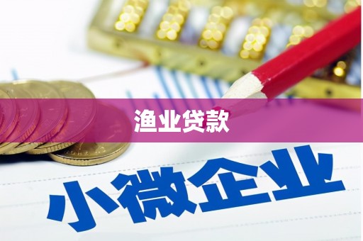 关西渔业贷款