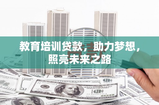 关西教育培训贷款，助力梦想，照亮未来之路