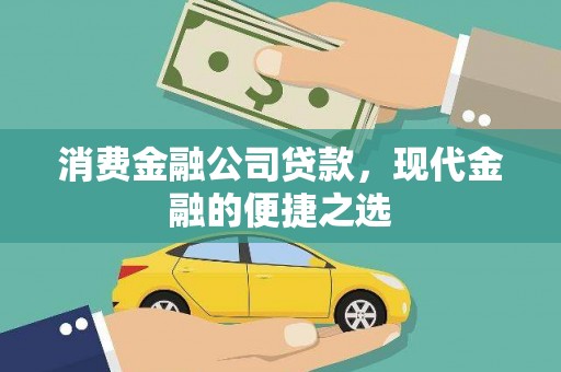 关西消费金融公司贷款，现代金融的便捷之选
