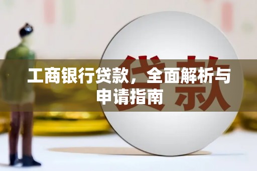 关西工商银行贷款，全面解析与申请指南