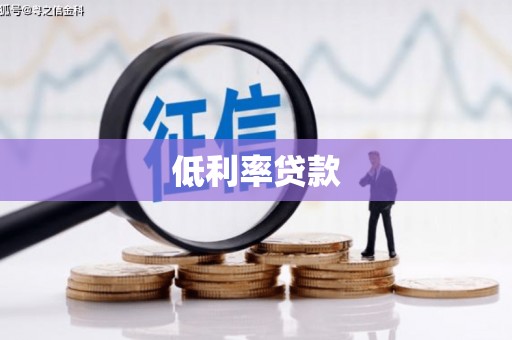 关西低利率贷款