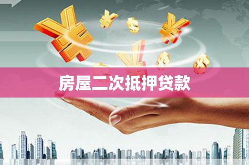 关西房屋二次抵押贷款