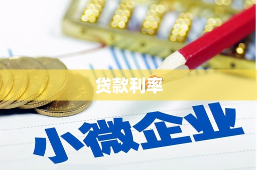 关西贷款利率