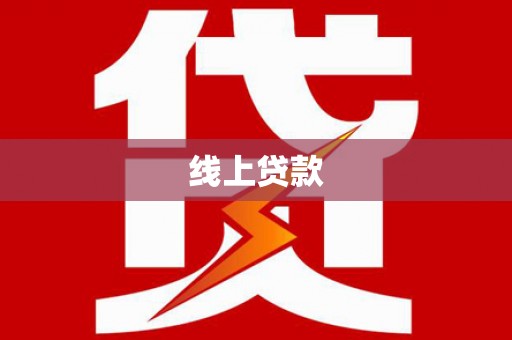 关西线上贷款