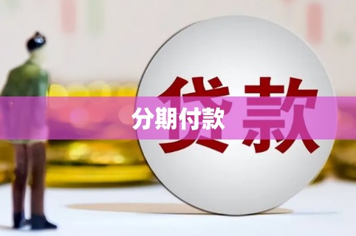 关西分期付款