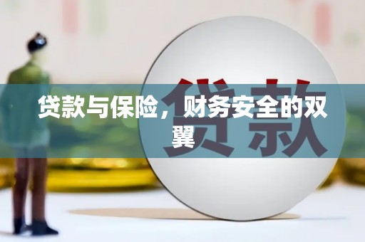 关西贷款与保险，财务安全的双翼