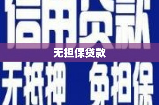 关西无担保贷款